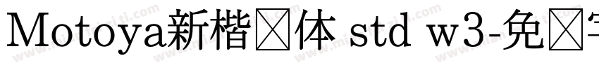 Motoya新楷书体 std w3字体转换